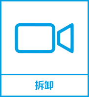 拆卸图标